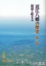 近江八幡の歴史　第１巻　街道と町なみ