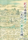 肥前名護屋城と「天下人」秀吉の城　特別企画展