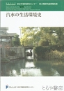 汽水の生活環境史　第３期研究成果報告書