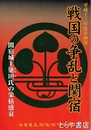 戦国の争乱と関宿　関宿城主簗田氏の栄枯盛衰