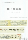 城下町大坂　絵図・地図からみた武士の姿　大阪大学総合学術博物館叢書３