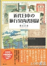 近代日本の旅行案内書図録