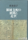 領域支配の展開と近世