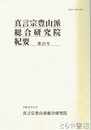 真言宗豊山派総合研究院紀要　２３号