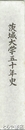 茨城大学五十年史