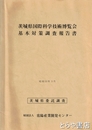 茨城県国際科学技術博覧会基本対策調査報告書　茨城県委託調査