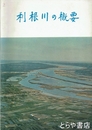 利根川の概要