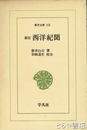 新訂　西洋紀聞　東洋文庫１１３