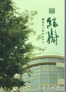 緑樹　緑高五十年のあゆみ
