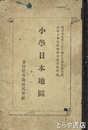 小学日本地図　高等小学校地理科生徒用教科書