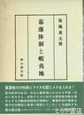 幕藩体制と蝦夷地