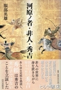 河原ノ者・非人・秀吉
