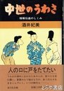 中世のうわさ　情報伝達のしくみ
