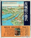 茨城県の地名　日本歴史地名大系８
