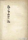水戸市水害誌　昭和十三年の水害