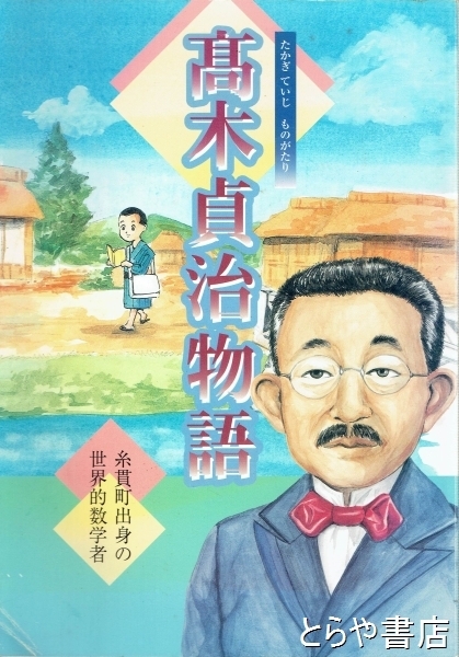 ◎ 大正十年　支那佛蹟踏査 古賢の跡へ　文學博士　常盤大定著 髙木貞治物語 糸島町出身の世界的数学者 | 髙木貞治博士顕彰会