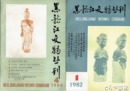 黒龍江文物叢刊　１～１２期（４・５欠）