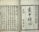 嚢中錦心　上・下