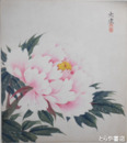 宇田大虚色紙　「花」