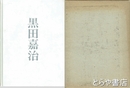 黒田嘉治　１９０８～１９８４