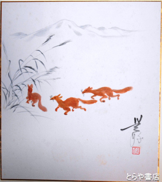 相澤和郎色紙 「巳卯」（うさぎ） 共袋 | 相澤和郎 | ¥880 - 日本の