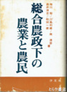 総合農政下の農業と農民