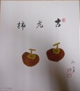 井上正晴色紙　「古老柿」