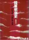 陸軍航空史　黎明期