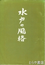 水戸の風格