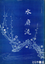 水府流