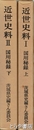 茨城県史　国用秘録　近世史料１・２　水戸藩の農政論　全２冊