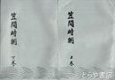 笠間時朝　上・下揃