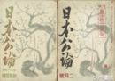 日本公論　新発足号１９巻１１号～２１巻１号（２０巻２号欠）　東湖会機関誌