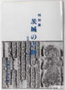 茨城の書跡　北郭・清虚他印譜入り