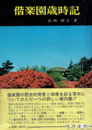 偕楽園歳時記