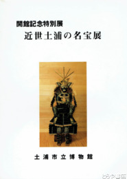 近世土浦の名宝展