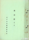 憲法記　第一冊～第五冊揃