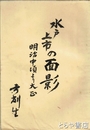 水戸上市の面影　明治中頃より大正