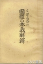 国体の本義解釈