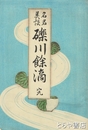 名君美談　礫川餘滴