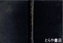 室田義文翁譚