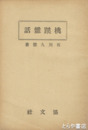 桃蹊雑話