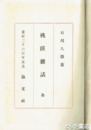 桃蹊雑話