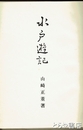水戸遊記