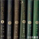 怪奇探偵ルパン全集　１～５・８巻