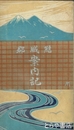 結城郡案内記　折込大判地図入
