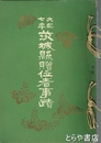 大正七年　茨城県贈位者事蹟　和装  図版多数