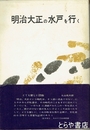 明治大正の水戸を行く