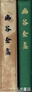幽谷全集