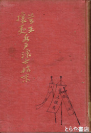 尊皇攘夷　水戸浪士始末